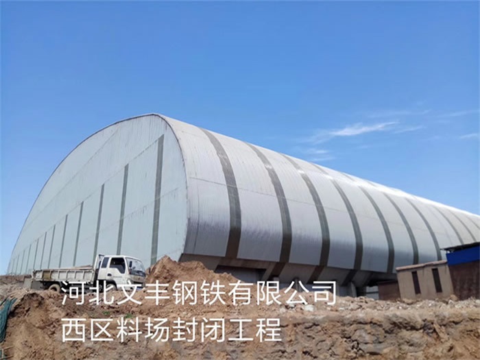 安慶文豐鋼鐵有限公司西區(qū)料場封閉工程