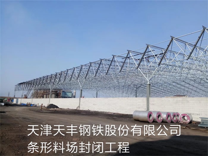 安慶天豐鋼鐵股份有限公司條形料場封閉工程