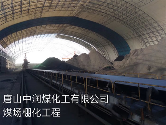 安慶中潤煤化工有限公司煤場棚化工程