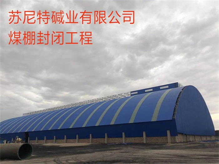 青海蘇尼特堿業(yè)有限公司煤棚封閉工程