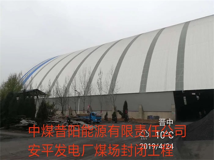 青海中煤昔陽能源有限責(zé)任公司安平發(fā)電廠煤場封閉工程