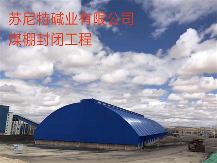 青海蘇尼特堿業(yè)有限公司煤棚封閉工程